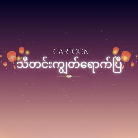 သီတင်းကျွတ်ရောက်ပြီ album art