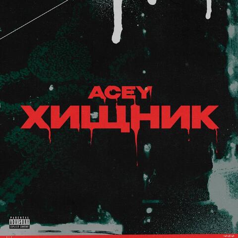 Хищник album art