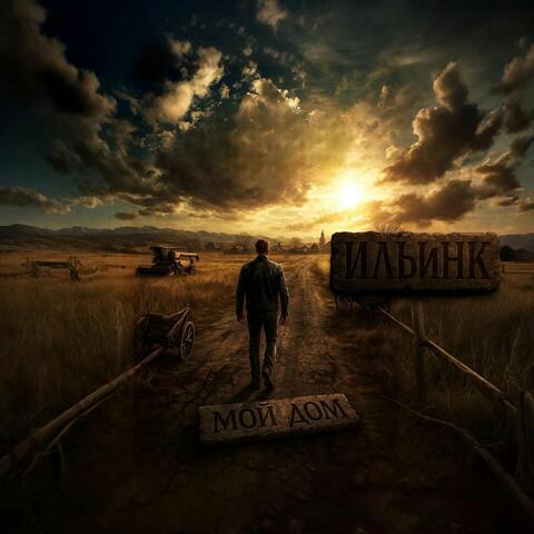 Мой Дом album art