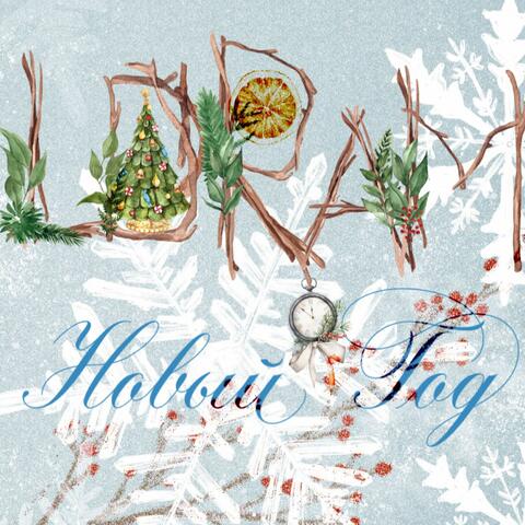 Новый Год album art