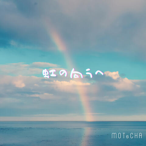 虹の向こうへ album art