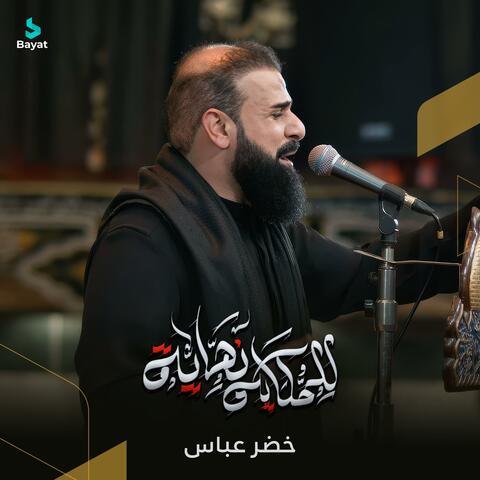 للحكاية نهاية album art