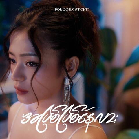 Apyit Phit Nay Lar album art