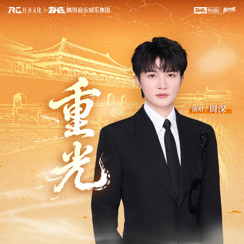 重光 album art