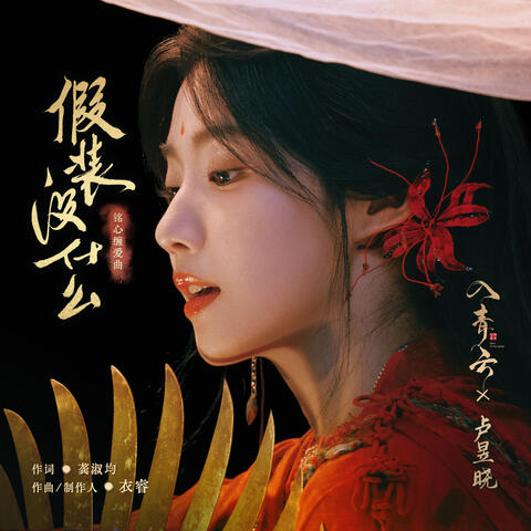 假装没什么 (《入青云》影视剧铭心缠爱曲) album art