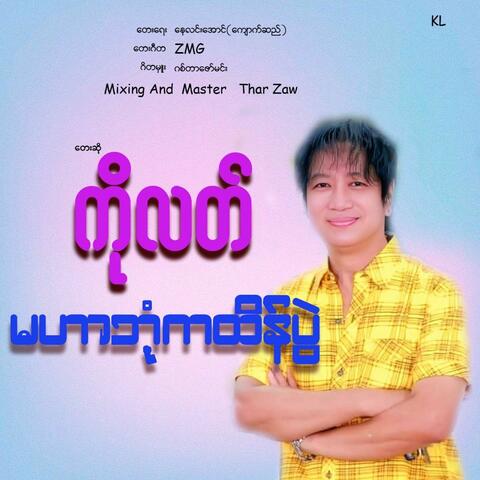 Ma Har Bo Ka Htain album art