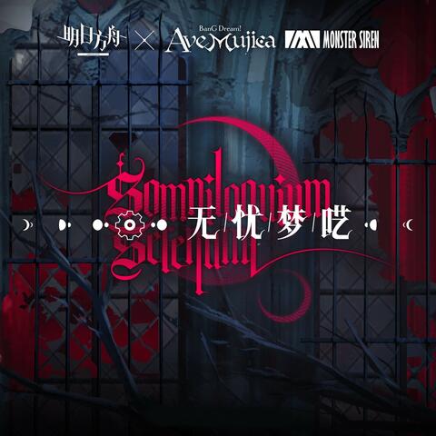 無憂夢囈OST album art