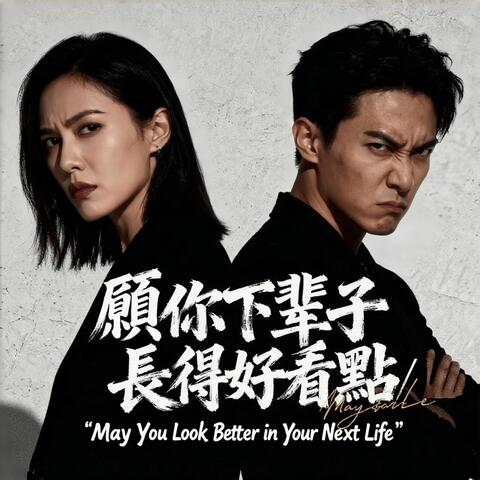 願你下輩子長得好看點 album art