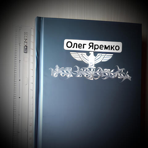 Олег Яремко album art