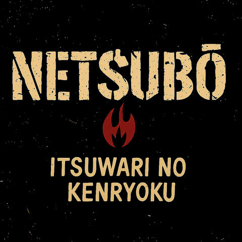 Itsuwari no Kenryoku album art