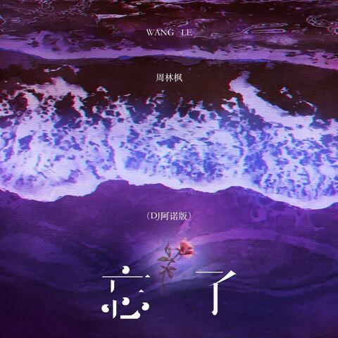忘了 album art