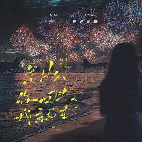 凭什么你回头我就在 album art