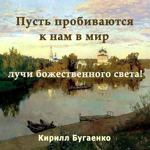 Пусть пробиваются к нам в мир лучи божественного света! album art