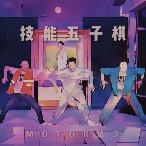 技能五子棋（phonk） album art