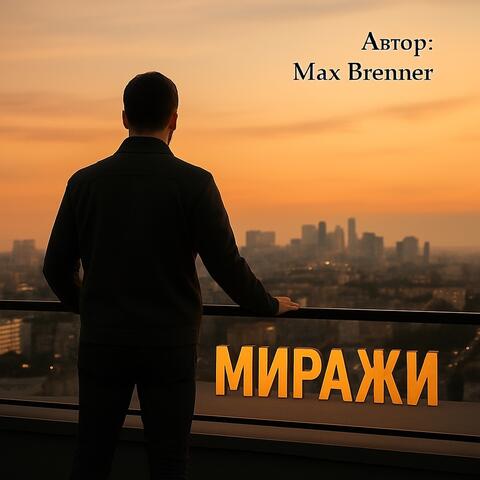 Миражи album art