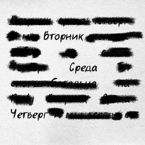 Вторник album art