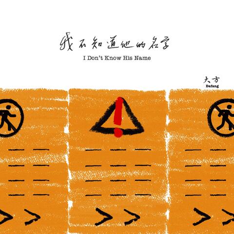 我不知道他的名字 album art