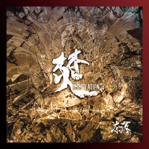 焚 ~Immolation~ album art