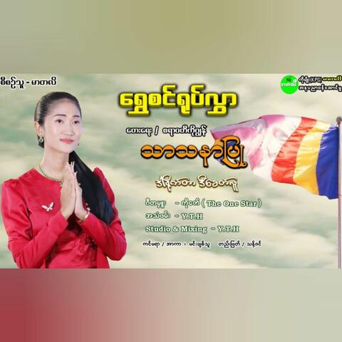 Thar Tha Ner Pyu album art