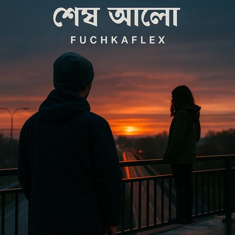 শেষ আলো album art