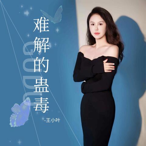 难解的蛊毒 album art