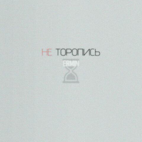 Не торопись album art
