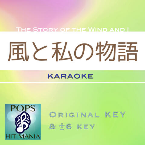 The Story of the Wind and I(Karaoke Pops Hit Mania) album art