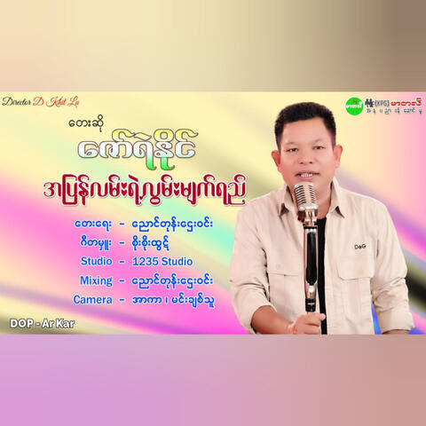 Ah Pyan Lann Yae Lwan Myat Yay album art