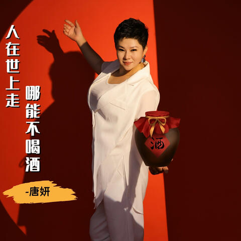 人在世上走哪能不喝酒 album art