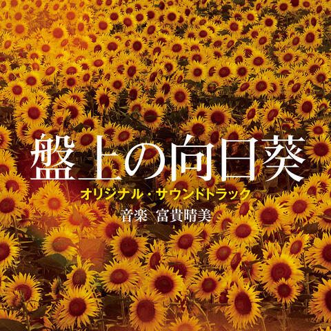 THE FINAL PIECE（Original Motion Picture Soundtrack） album art