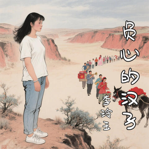 负心的汉子 album art