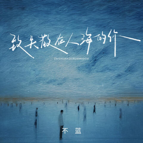 致失散在人海的你 album art