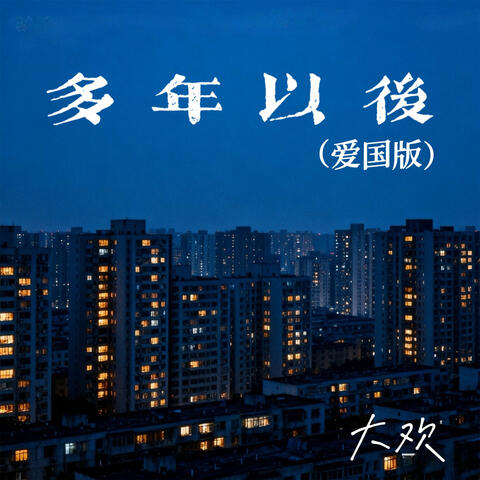 多年以后(爱国版) album art