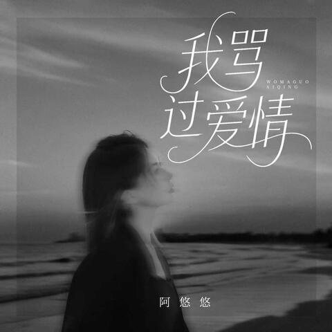 我骂过爱情 album art