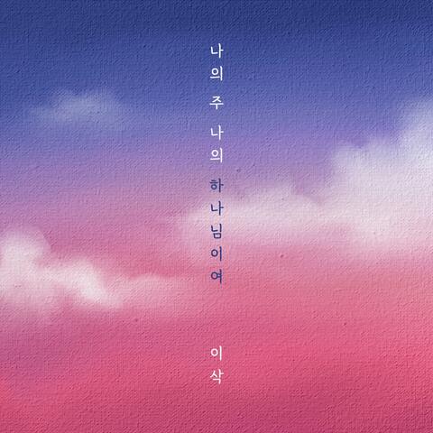 Adonai, My Lord, My God album art