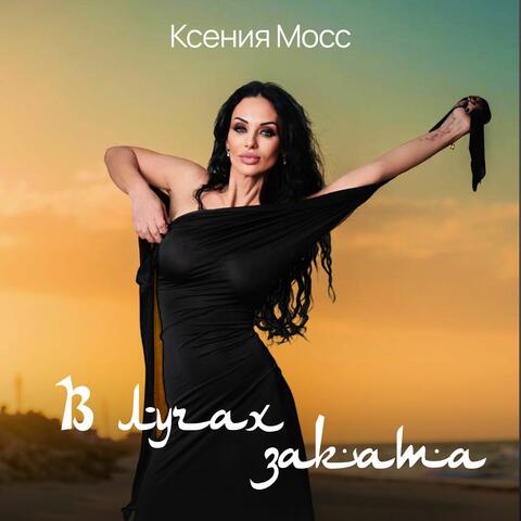 В лучах заката album art