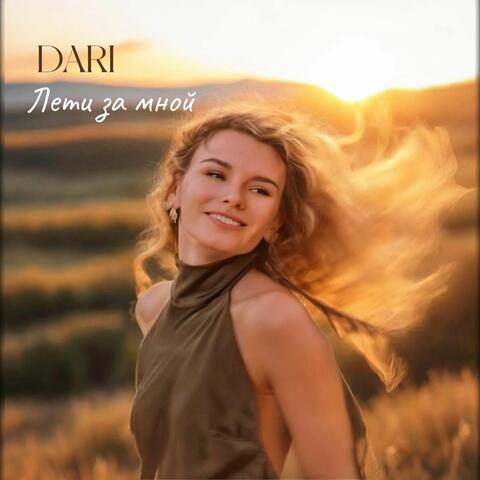 Лети за мной album art