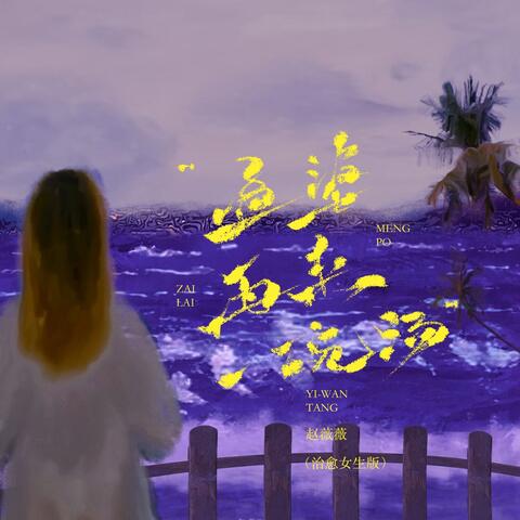 孟婆再来一碗汤 album art