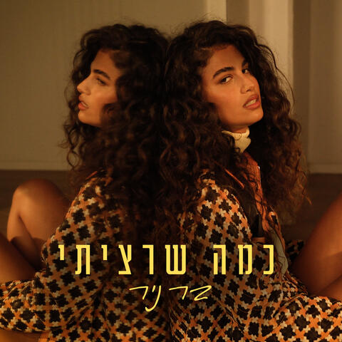 כמה שרציתי album art