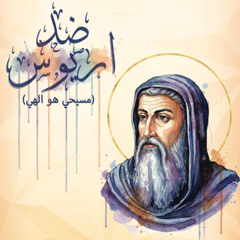 ضد اريوس album art