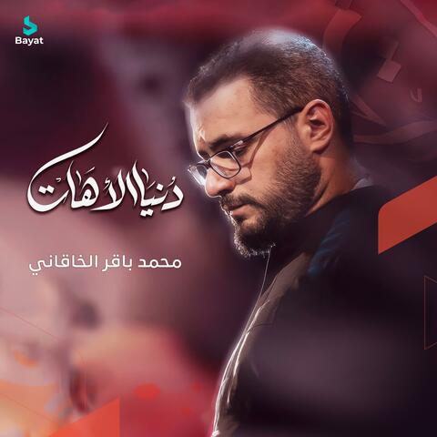 دنيا الآهات album art