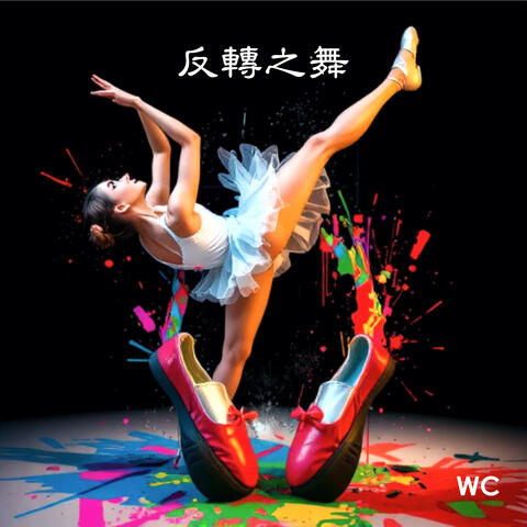 反轉之舞 album art
