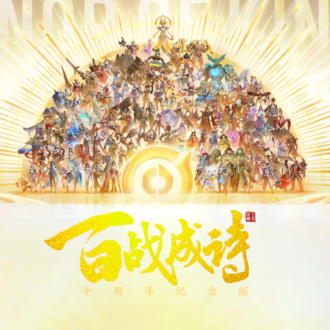 百战成诗2025 (十周年纪念版) album art