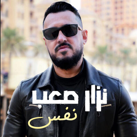 نفس album art