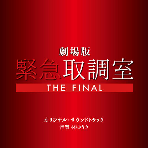 "Emergency Interrogation Room THE FINAL MOVIE"ORIGINAL SOUNDTRACK album art
