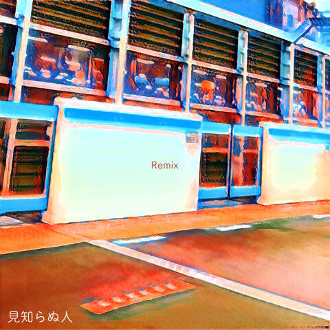 見知らぬ人 album art