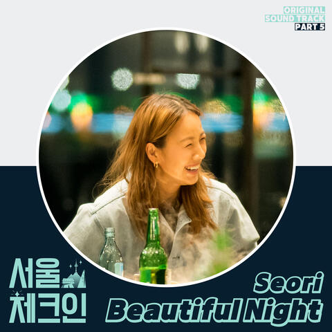 서울체크인 (Seoul Check-in) OST Part 5 album art