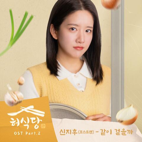 Heo's Diner (Original Television Soundtrack) Pt.2 album art