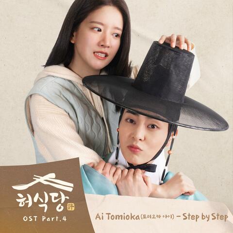 Heo's Diner (Original Television Soundtrack) Pt.4 album art