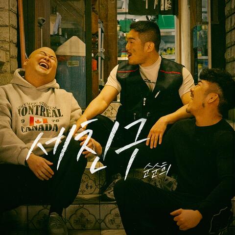 Three Friends album art